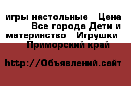 игры настольные › Цена ­ 120 - Все города Дети и материнство » Игрушки   . Приморский край